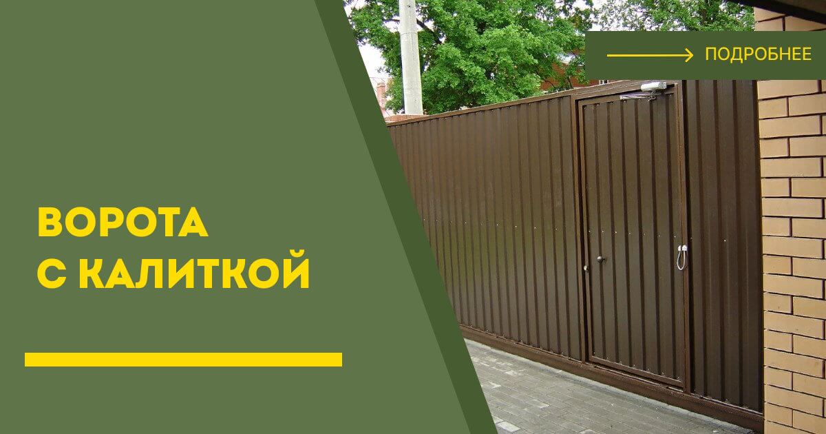 Купить ворота с калиткой под ключ Лянтор, цена от 24935 руб